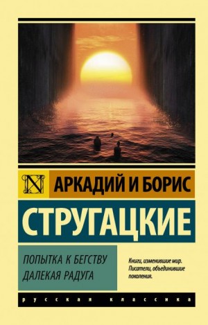 Аркадий Стругацкий, Борис Стругацкий - Далёкая Радуга