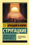 Аркадий Стругацкий, Борис Стругацкий - Далёкая Радуга