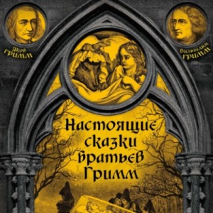 Братья Гримм - Настоящие сказки братьев Гримм. Часть 3