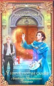 Я нарисую тебе сказку