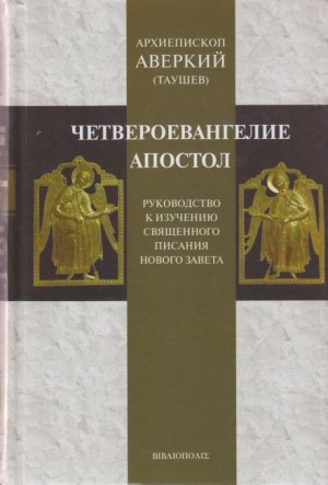 Аверкий Таушев - Руководство к изучению Священного Писания Нового Завета. Четвероевангелие