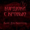 Клойс Дин Андерссон - Бурдюки с кровью