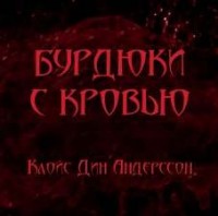 Бурдюки с кровью