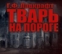 Говард Лавкрафт - Тварь на пороге