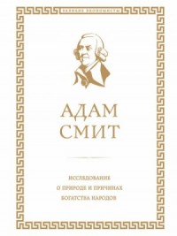 Исследование о природе и причинах богатства народов. Книга I