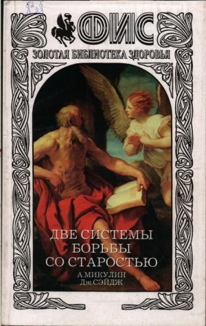 Александр Микулин, Джордж Сейдж - Две системы борьбы со старостью