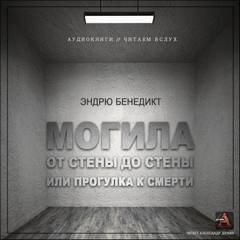 Эндрю Бенедикт - Могила от стены до стены, или Прогулка к смерти