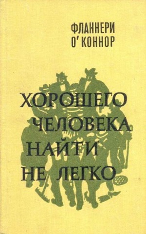 Фланнери О&#039;Коннор - Хорошего человека найти не легко