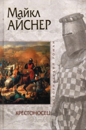 Майкл Айснер - Крестоносец