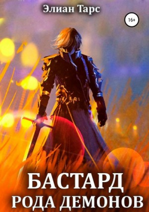 Элиан Тарс - Бастард рода демонов