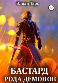 Бастард рода демонов