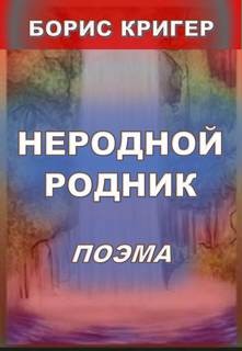 Борис Кригер - Неродной родник. Поэма