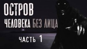 Феликс Бэк - Остров человека без лица