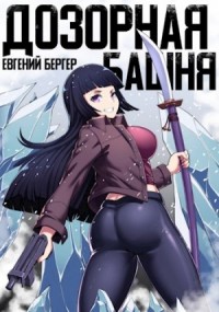 Дозорная башня