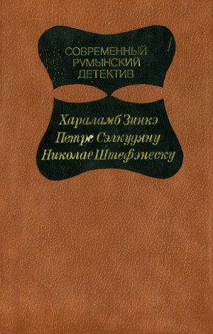 Петре Сэлкудяну - Дед и Анна Драга