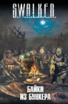 Георгий Зотов - Сумерки Богов