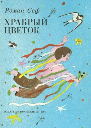 Роман Сеф - Стихи