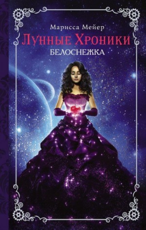 Марисса Мейер - Белоснежка