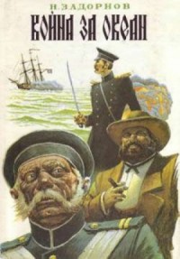 Дальний Восток: 4. Война за океан