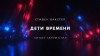 Стивен Бакстер - Дети времени