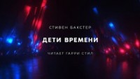 Дети времени