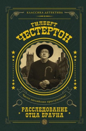 Гилберт Кит Честертон - Острие булавки