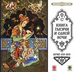  - Сказки тысячи и одной ночи. Ночи 459-509