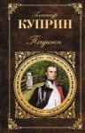 Александр Куприн - Поединок