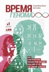 Джон Луома, Стивен Липкин - Время генома: Как генетические технологии меняют наш мир и что это значит для нас