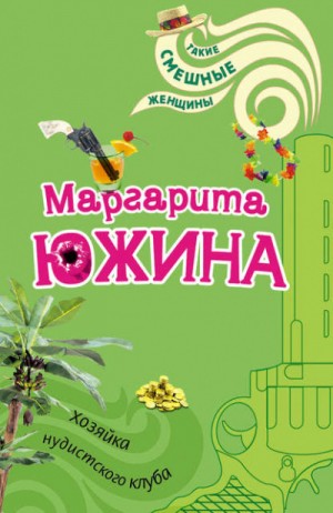 Маргарита Южина - Хозяйка нудистского клуба
