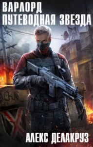 Варлорд: 5.1 Путеводная звезда. Том I