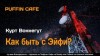 Курт Воннегут - Как быть с Эйфи? Автор