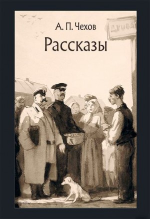Антон Чехов - Рассказы