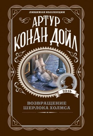 Артур Конан Дойль - Шерлок Холмс: 7.12. Убийство в Эбби-Грэйндж