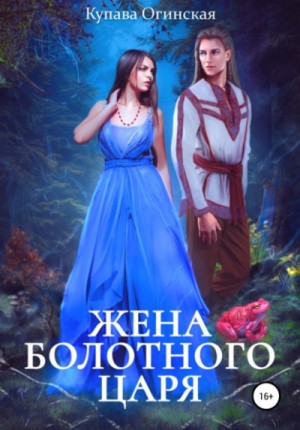 Купава Огинская - Жена болотного царя