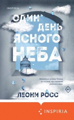 Леони Росс - Один день ясного неба