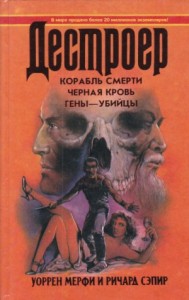 Дестроер: 30. Черная кровь