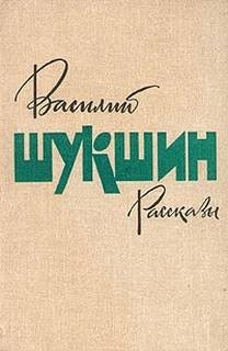 Василий Шукшин - Рассказы