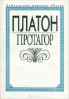 Платон  - Протагор