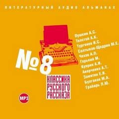 Михаил Булгаков, Аркадий Аверченко, Антон Павлович Чехов, Александр Пушкин, Максим Горький, Евгений Замятин, Александр Куприн, Иван Тургенев, Алексей Константинович Толстой, Михаил Салтыков-Щедрин, Леонид Грабарь - Сборник «Классика русского рассказа». Выпуск 8