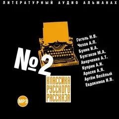 Исаак Бабель, Михаил Булгаков, Николай Гоголь, Артем Веселый, Аркадий Аверченко, Антон Павлович Чехов, Иван Бунин, Александр Куприн, Александр Аросев, Иван Евдокимов - Классика русского рассказа №2