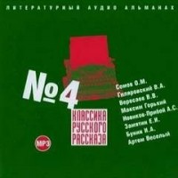 Классика русского рассказа №4