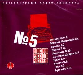 Василий Жуковский, Александр Бестужев-Марлинский, Александр Пушкин, Николай Павлов, Михаил Лермонтов, Михаил Салтыков-Щедрин, Иван Бунин, Валерий Брюсов, Александр Грин, Михаил Булгаков - Классика русского рассказа №5