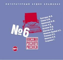 Фаддей Булгарин, Орест Сомов, Владимир Одоевский, Николай Гоголь, Иван Путилин, Алексей Апухтин, Алексей Новиков-Прибой, Пантелеймон Романов, Николай Никитин, Гайто Газданов - Классика русского рассказа №6