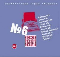 Классика русского рассказа №6