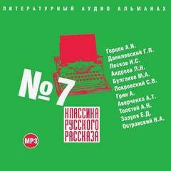 Александр Герцен, Григорий Данилевский, Николай Лесков, Леонид Андреев, Михаил Булгаков, Сергей Покровский, Александр Грин, Аркадий Аверченко, Алексей Николаевич Толстой, Ефим Зозуля, Николай Островский - Классика русского рассказа. Выпуск №7