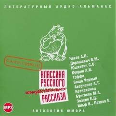 Антон Чехов, Влас Дорошевич, Семён Юшкевич, Александр Куприн, Саша Черный, Аркадий Аверченко, Борис Флит, Михаил Булгаков, Ефим Зозуля, Илья Ильф, Евгений Петров - Классика русского юмористического рассказа № 01