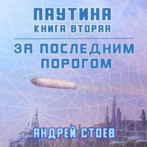 Андрей Стоев - Паутина. Книга 2