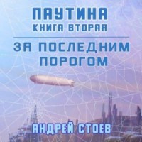 Паутина. Книга 2