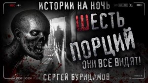 Сергей Буридамов - Шесть порций